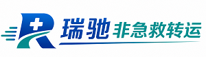 镇雄县瑞驰非急救转运｜病人出院长途护送服务